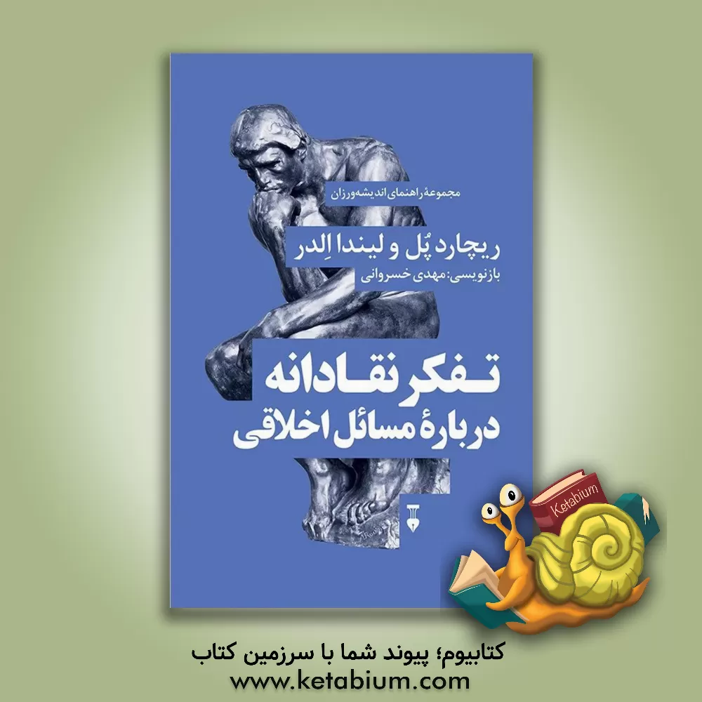 کتاب تفکر نقادانه درباره مسائل اخلاقی |اثر لیندا الدر