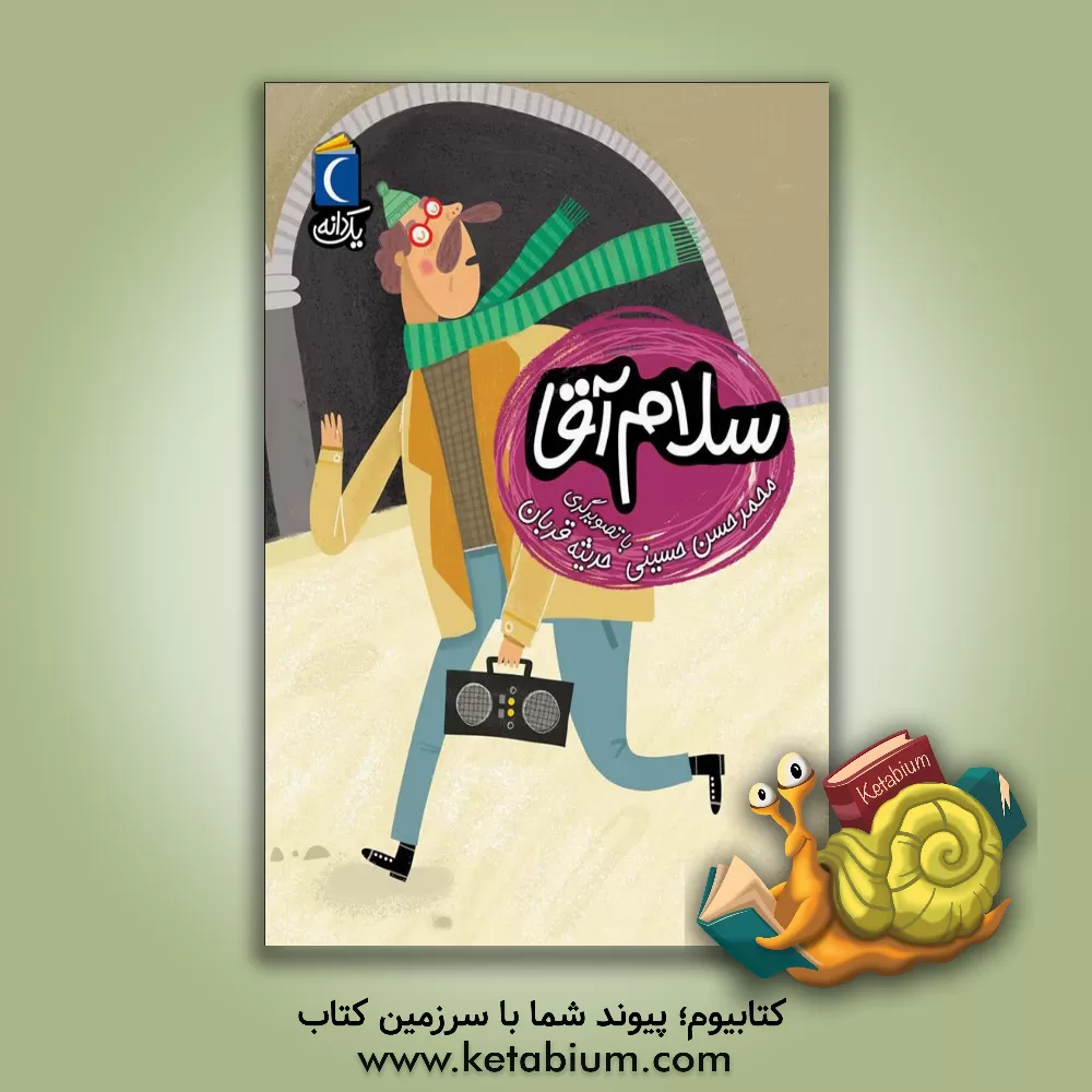 کتاب سلام آقا اثر محمدحسن حسینی