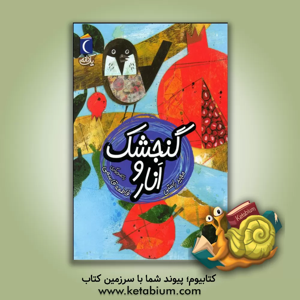 کتاب گنجشک و انار اثر مجید راستی