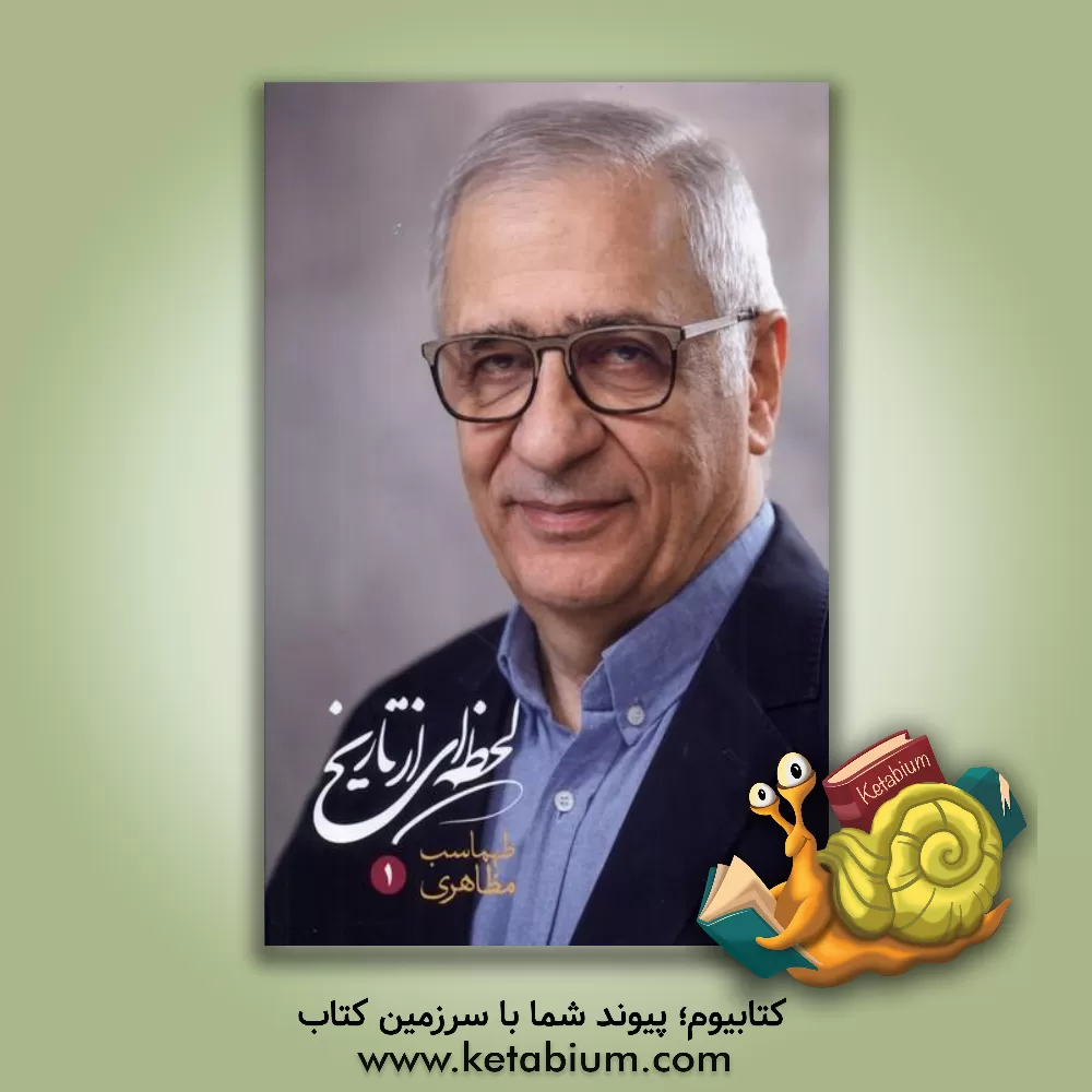 کتاب لحظه‌ای از تاریخ 1332 - 1387 اثر طهماسب مظاهری