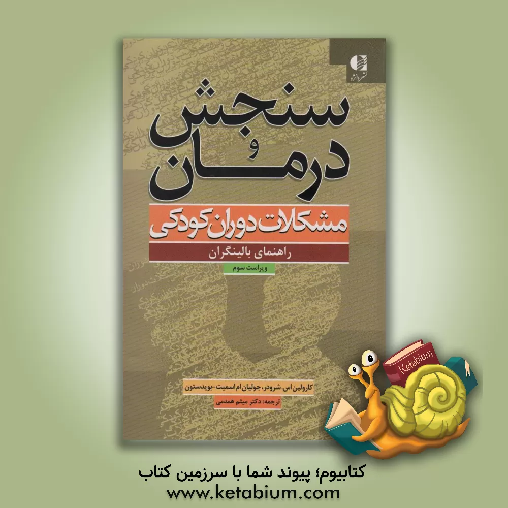 کتاب سنجش و درمان مشکلات دوران کودکی: راهنمای بالینگران اثر کارولین شرودر