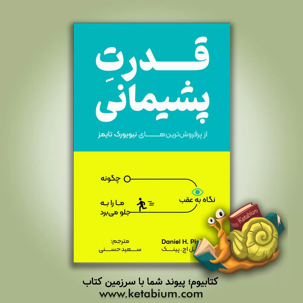 کتاب قدرت پشیمانی (The power of regert) اثر دانیل‌اچ. پینک