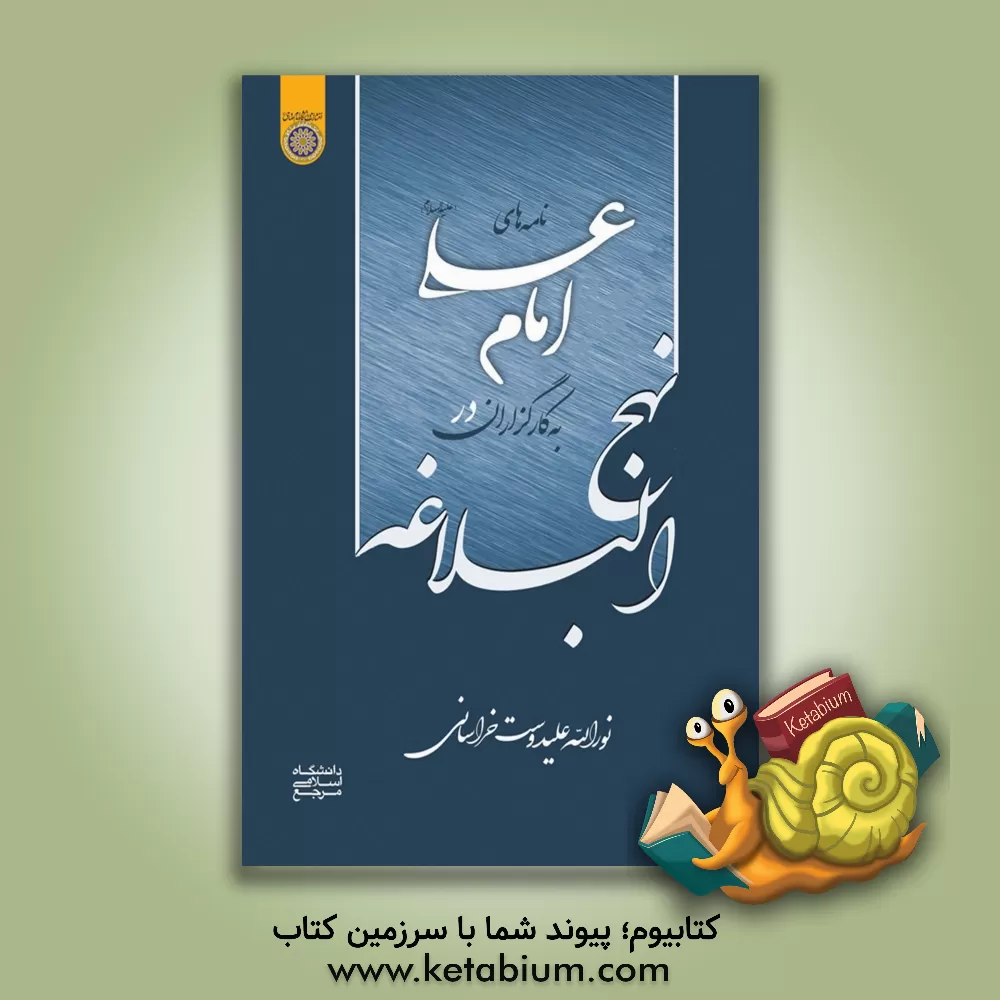 کتاب نامه‌های امام علی (ع) به کارگزاران در نهج البلاغه اثر نورالله علیدوست‌خراسانی