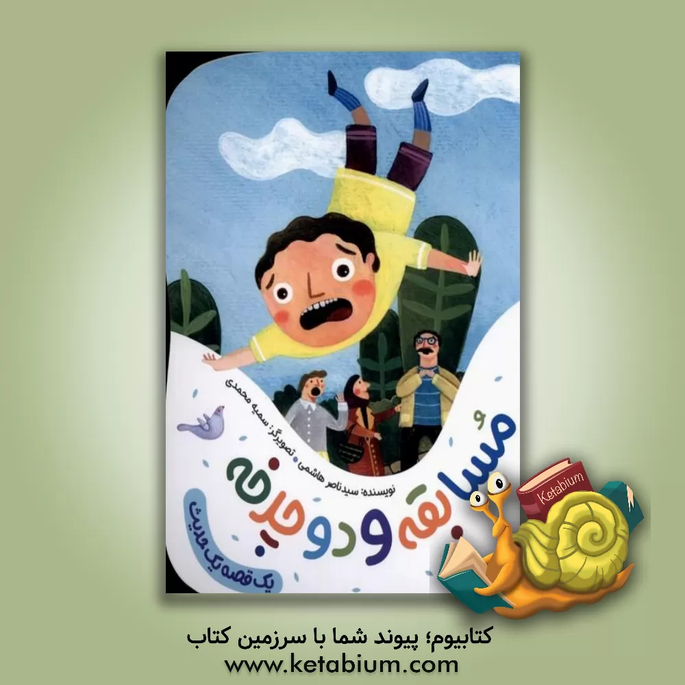 کتاب مسابقه و دوچرخه اثر سیدناصر هاشمی