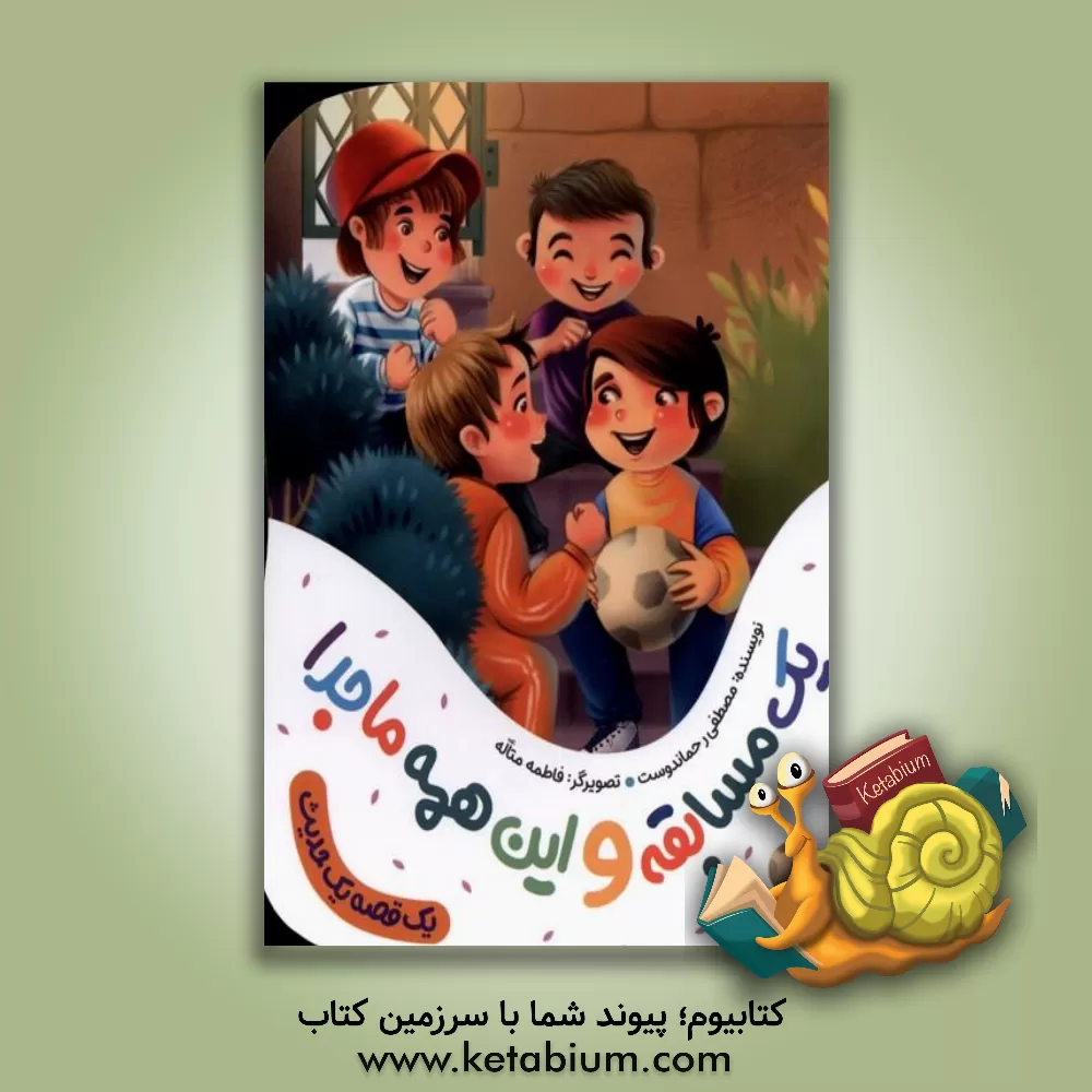 کتاب یک مسابقه و این همه ماجرا اثر مصطفی رحماندوست