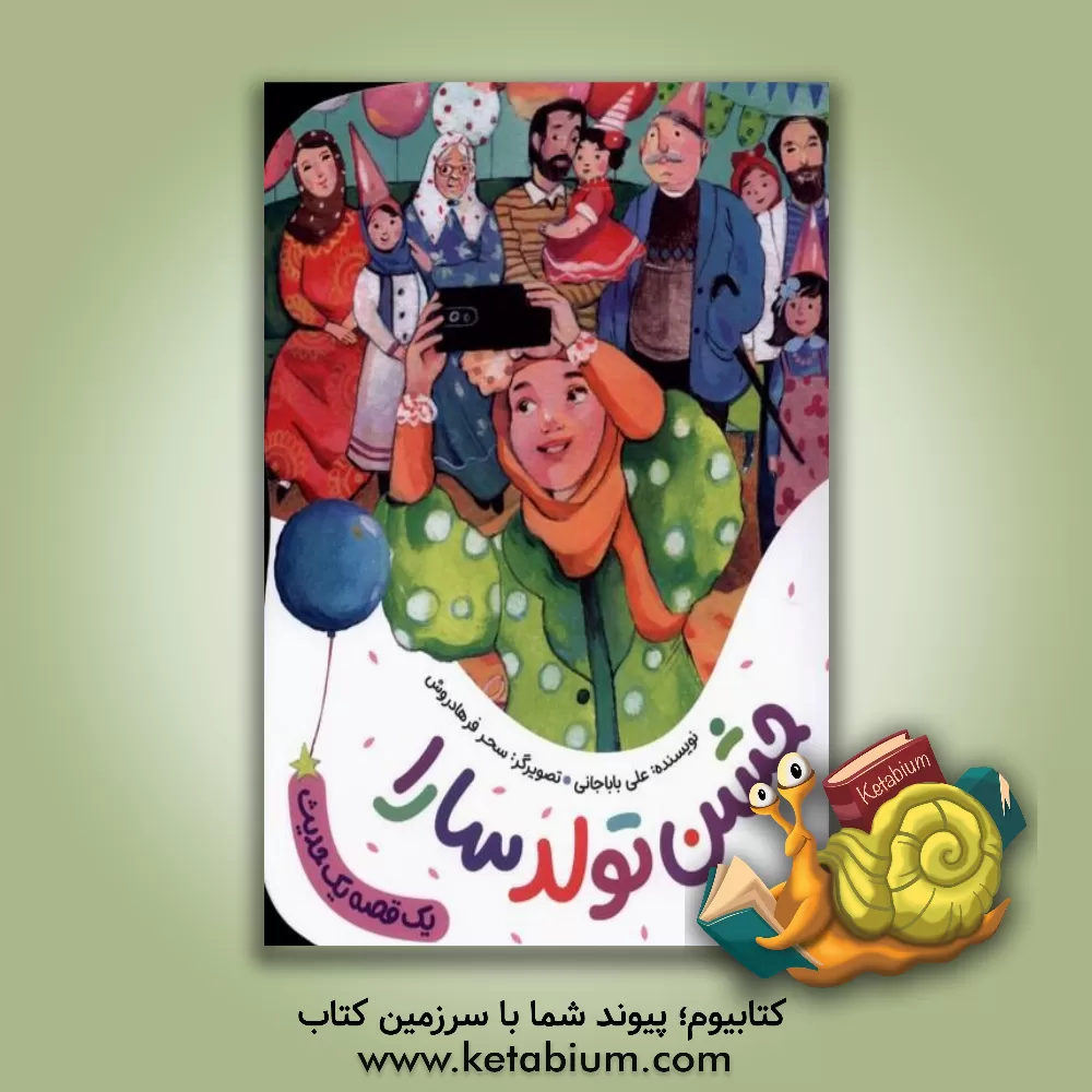 کتاب جشن تولد سارا اثر علی باباجانی
