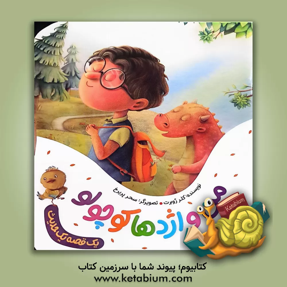 کتاب من و اژدها کوچولو اثر کلر ژوبر