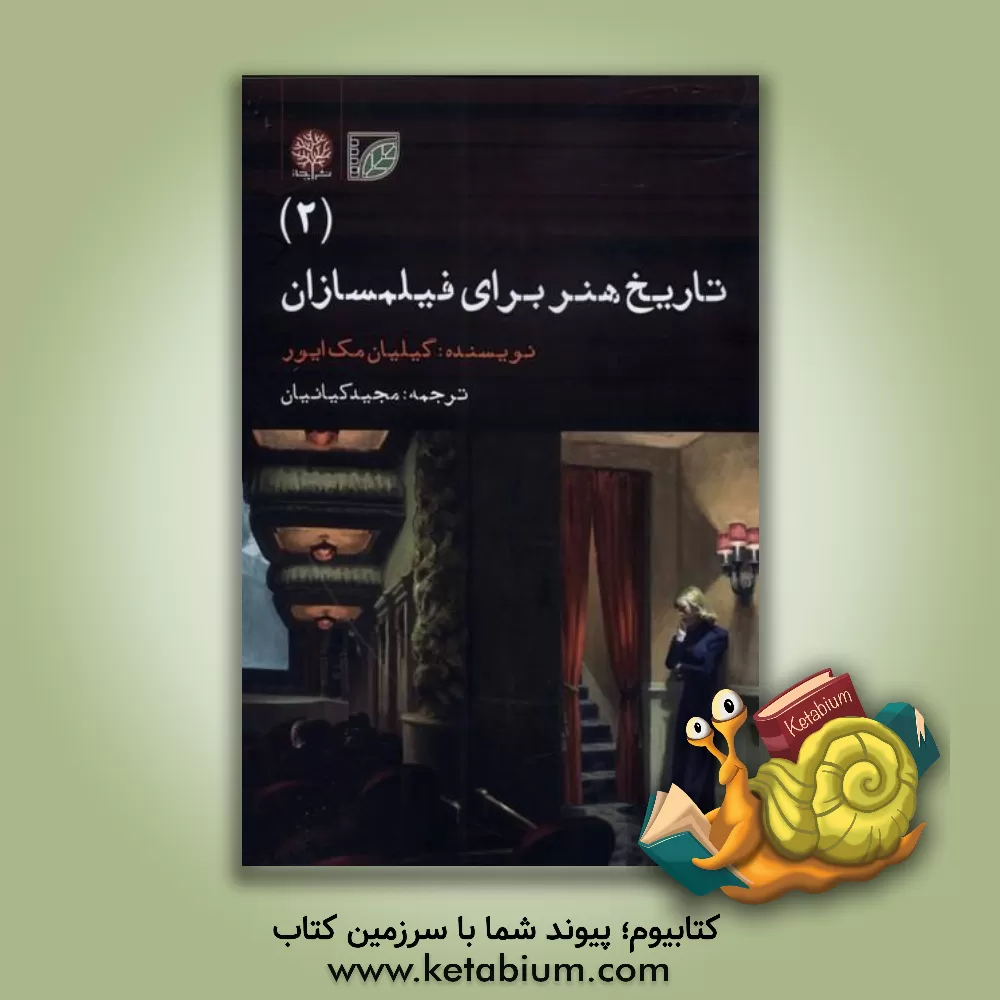 کتاب تاریخ هنر برای فیلمسازان: هنر داستان سرایی بصری |اثر گیلیان مک آیور