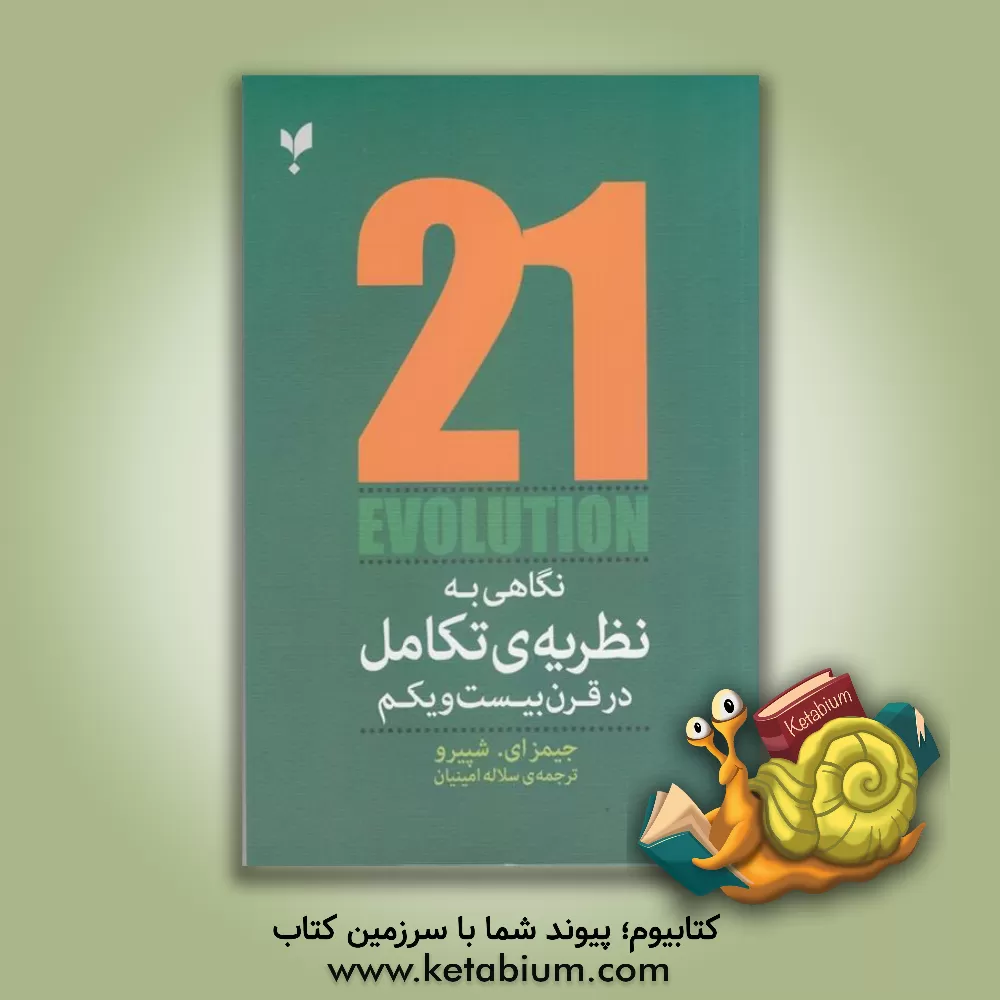 کتاب نظریه‌ی تکامل از نگاه قرن بیست و یکم اثر جیمزآلن شپیرو