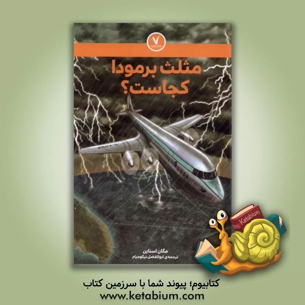 کتاب مثلث برمودا کجاست؟ اثر مگان استاین