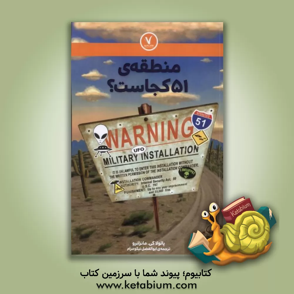 کتاب منطقه 51 کجاست؟ |اثر پائولا مانزانرو