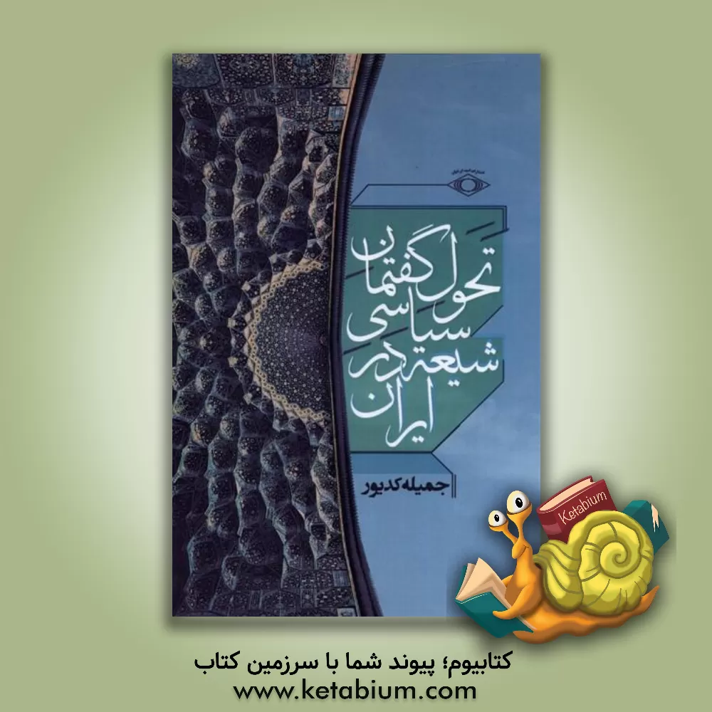کتاب تحول گفتمان سیاسی شیعه در ایران اثر جمیله کدیور