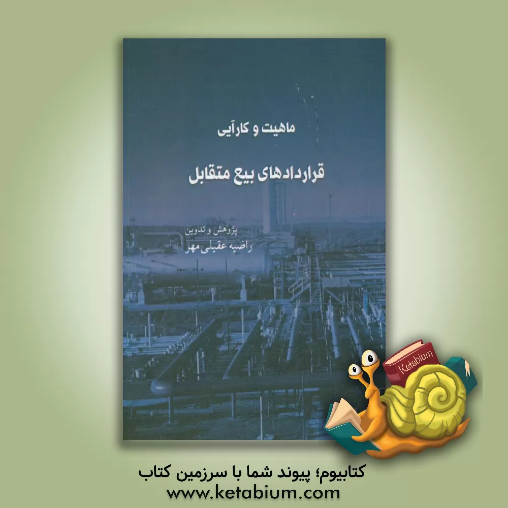 کتاب ماهیت و کارآیی قراردادهای بیع متقابل (Buy back) اثر راضیه عقیلی‌مهر