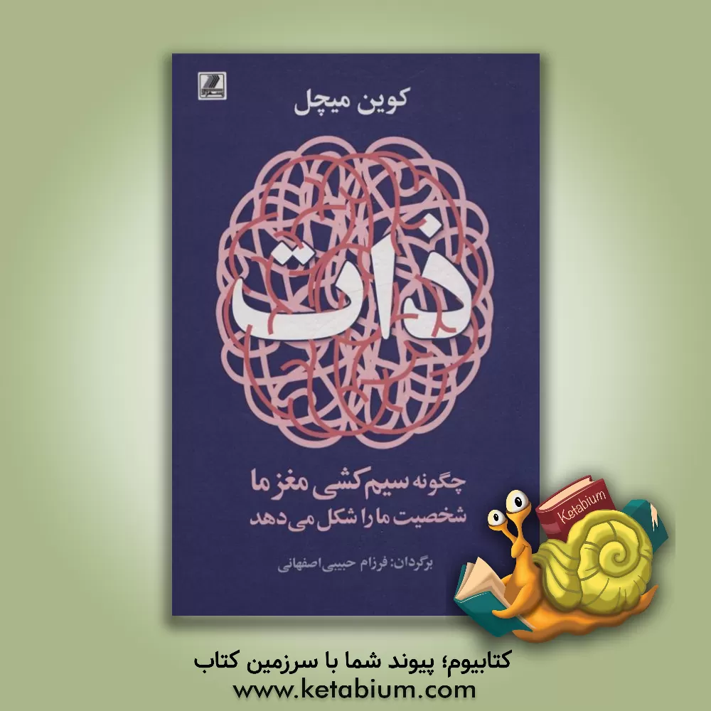 کتاب ذات: چگونه سیم‌کشی مغز ما شخصیت ما را شکل می‌دهد اثر کوین‌ج. میچل