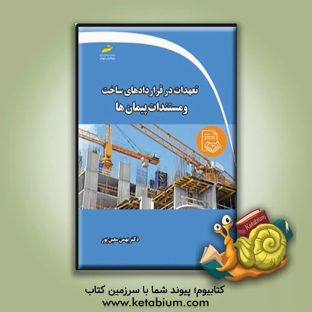 کتاب تعهدات در قراردادهای ساخت و مستندات پیمان‌ها اثر بهمن معین‌پور