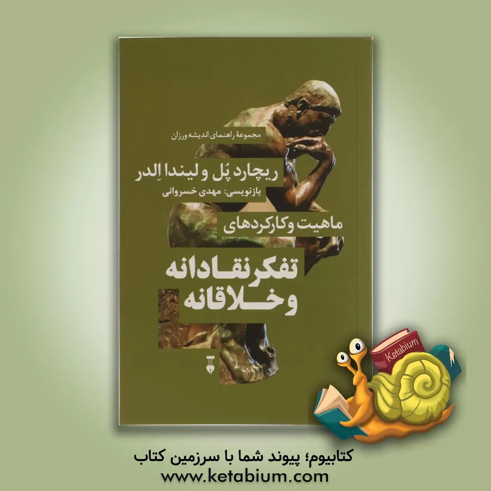 کتاب ماهیت و کارکردهای تفکر نقادانه و خلاقانه اثر لیندا الدر