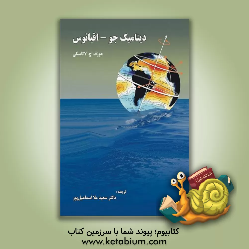 کتاب دینامیک جو - اقیانوس اثر ج.اچ. لاکاسکی