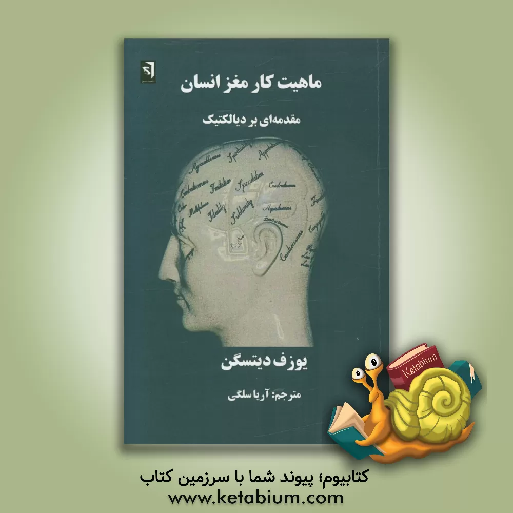 کتاب ماهیت کار مغز انسان: مقدمه ای بر دیالکتیک اثر یوزف دیتسگن