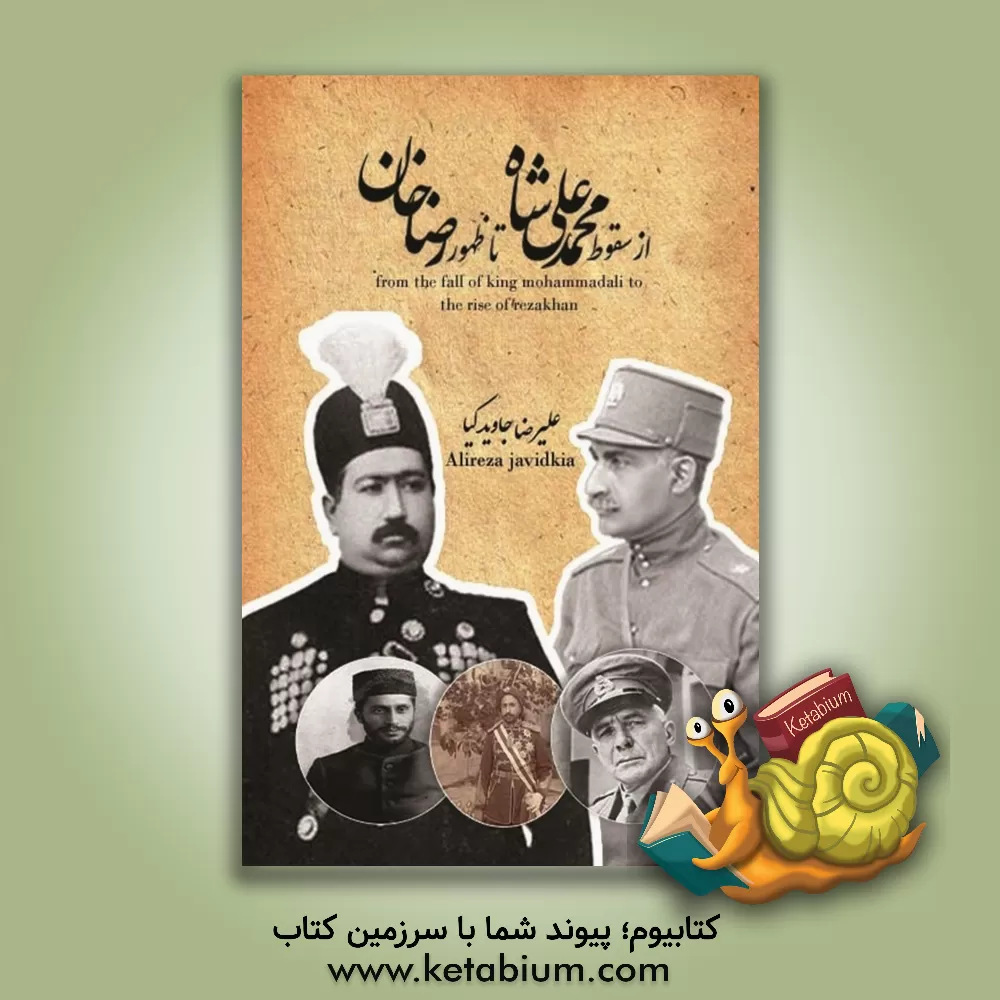 کتاب از سقوط محمدعلیشاه تا ظهور رضاخان اثر علیرضا جاویدکیا