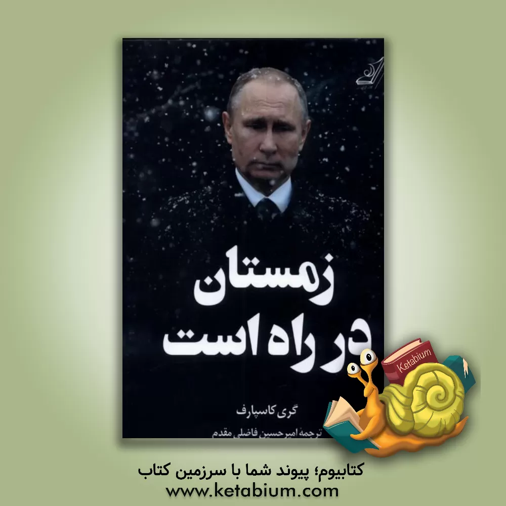 کتاب زمستان در راه است اثر گاری‌کیموویچ کاسپاروف
