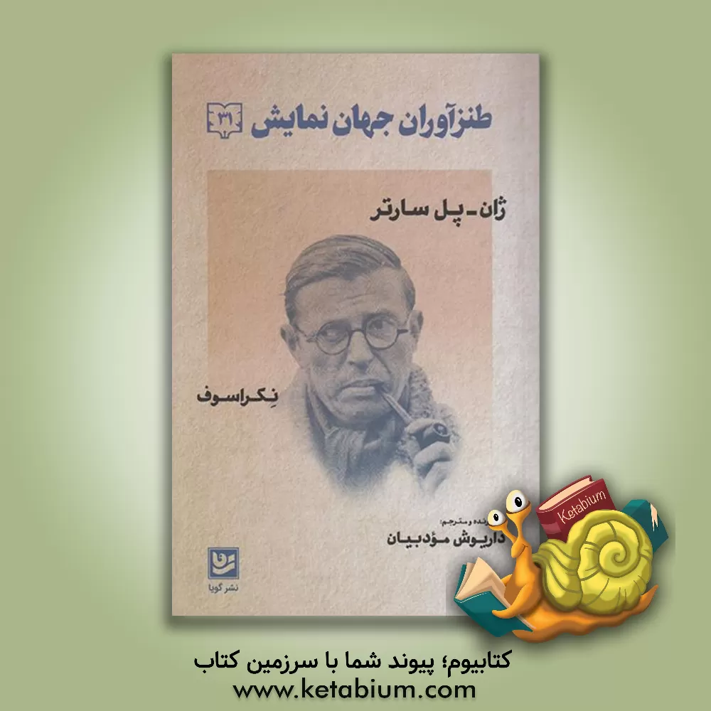 کتاب طنزآوران جهان نمایش 31 اثر ژان‌پل سارتر