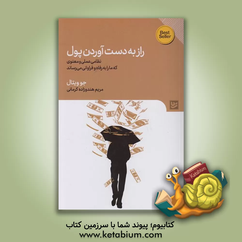 کتاب راز به دست آوردن پول: نظامی عملی و معنوی که ما را به رفاه و فراوانی می‌رساند اثر جو ویتال