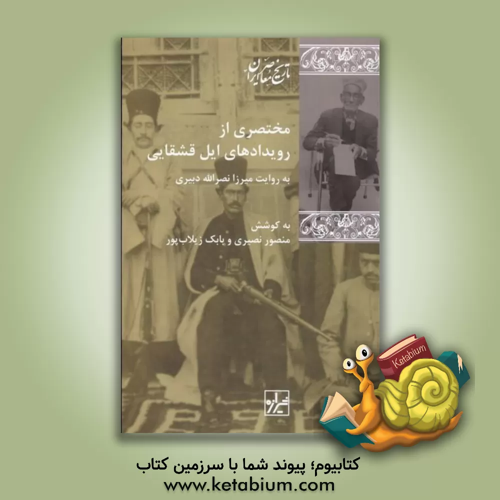 کتاب مختصری از رویدادهای ایل قشقایی: به روایت میرزا‌نصرالله دبیری اثر منصور نصیری‌طیبی