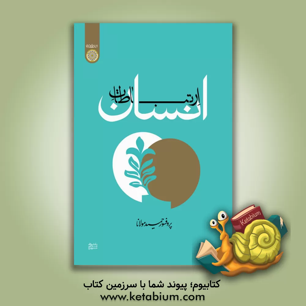 کتاب ارتباطات انسان اثر حمید مولانا