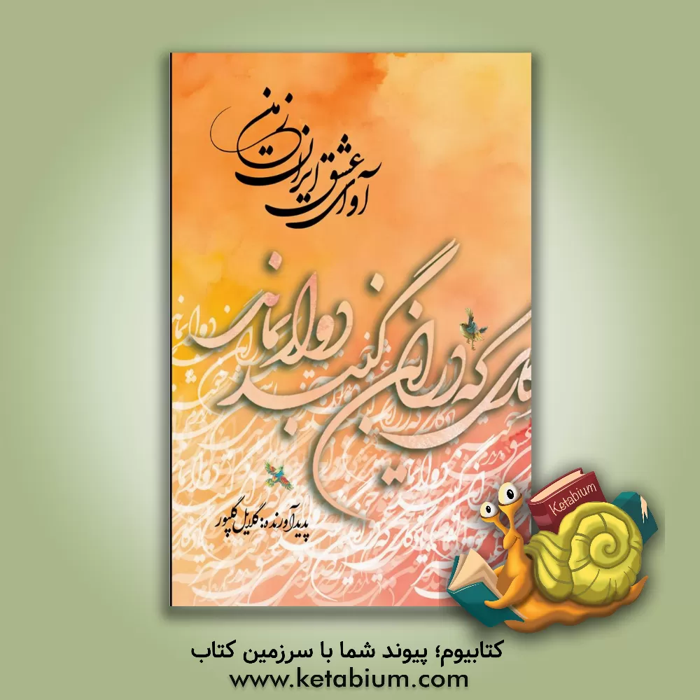 کتاب آوای عشق ایران زمین اثر گلایل گلپور