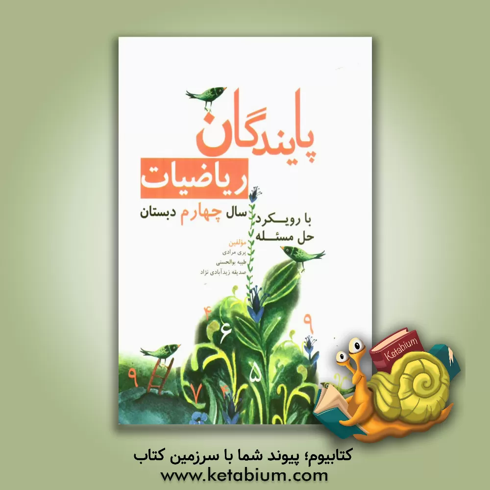 کتاب ریاضیات چهارم دبستان اثر پری مرادی