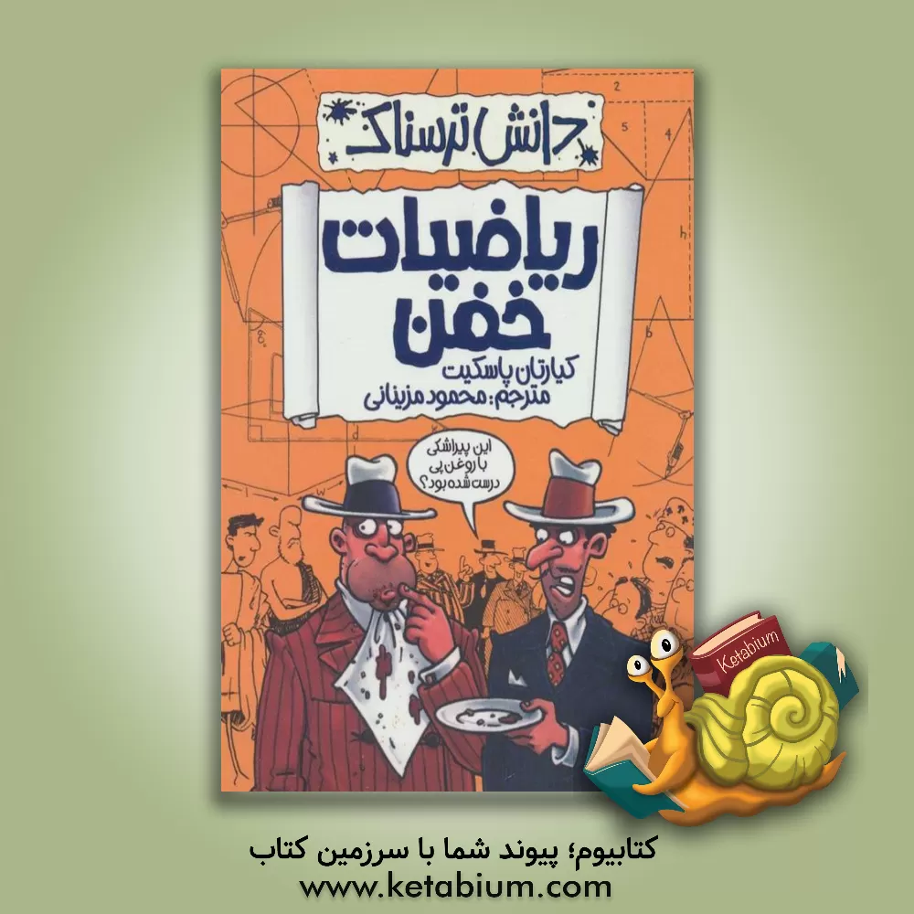 کتاب ریاضیات خفن اثر کیارتان پاسکیت