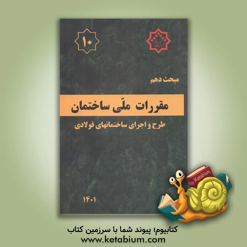 کتاب مبحث دهم مقررات ملی ساختمان ایران : طرح و اجرای ساختمانهای فولادی |اثر دفتر تدوین و ترویج مقررات ملی ساختمان