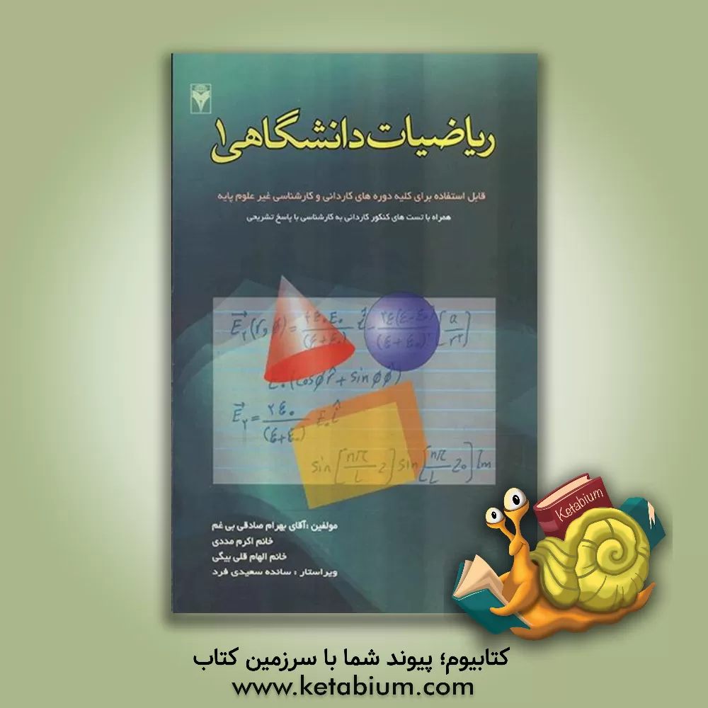 کتاب ریاضیات دانشگاهی 1 اثر بهرام صادقی‌بی‌غم