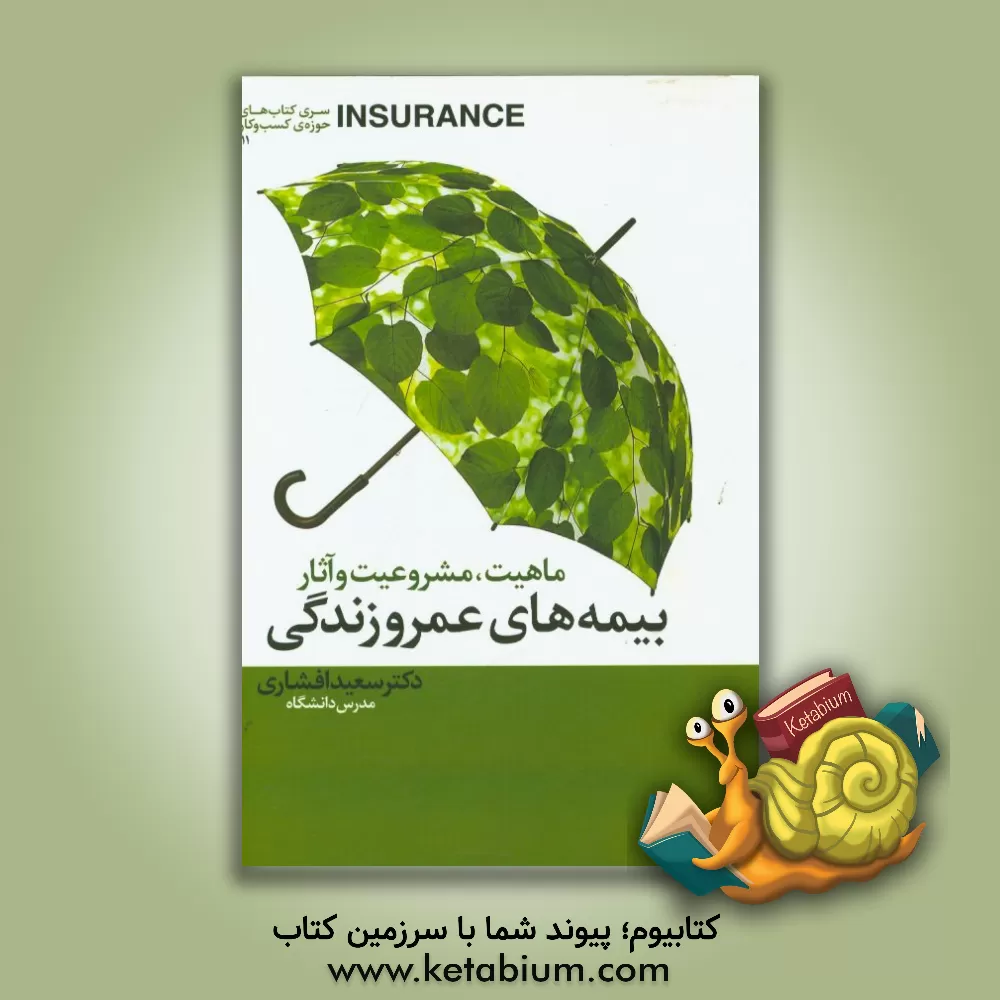 کتاب ماهیت، مشروعیت و آثار بیمه های عمر و زندگی اثر سعید افشاری