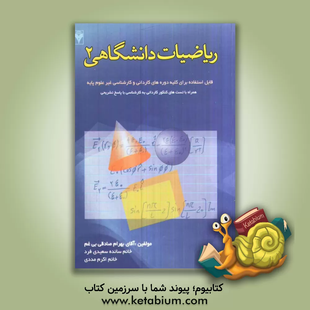 کتاب ریاضیات دانشگاهی 2 اثر بهرام صادقی‌بی‌غم