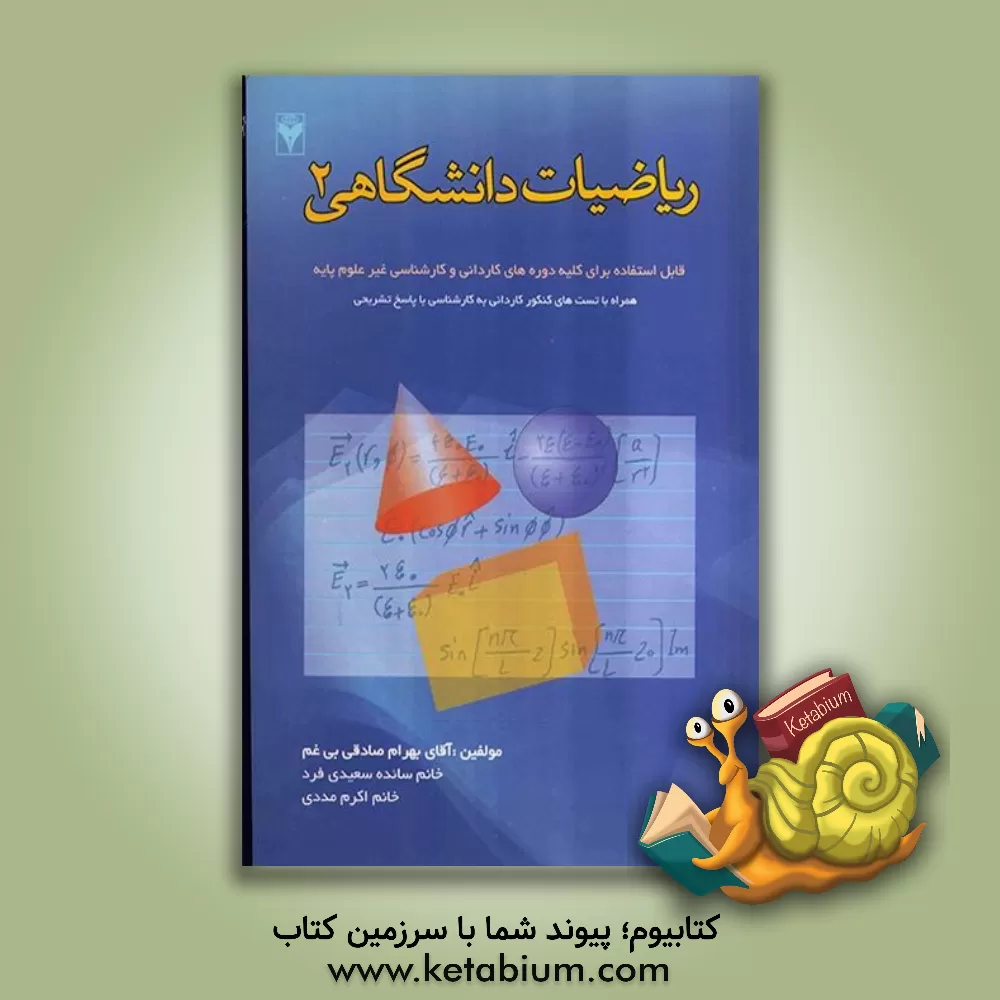 کتاب ریاضیات دانشگاهی 2 اثر بهرام صادقی‌بی‌غم