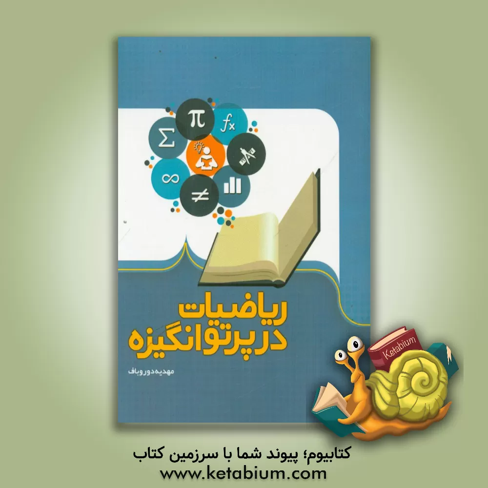 کتاب ریاضیات در پرتو انگیزه اثر مهدیه دوروباف