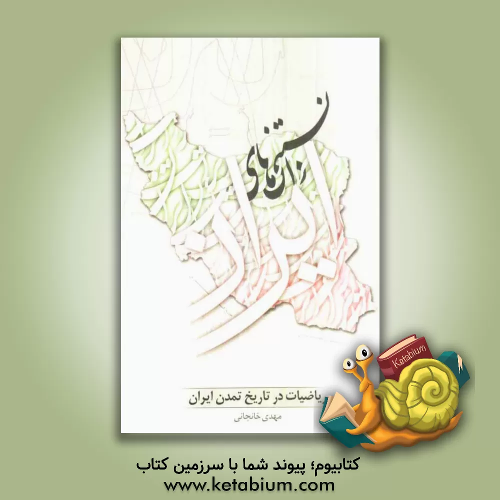 کتاب ریاضیات در تاریخ تمدن ایران اثر مهدی خانجانی