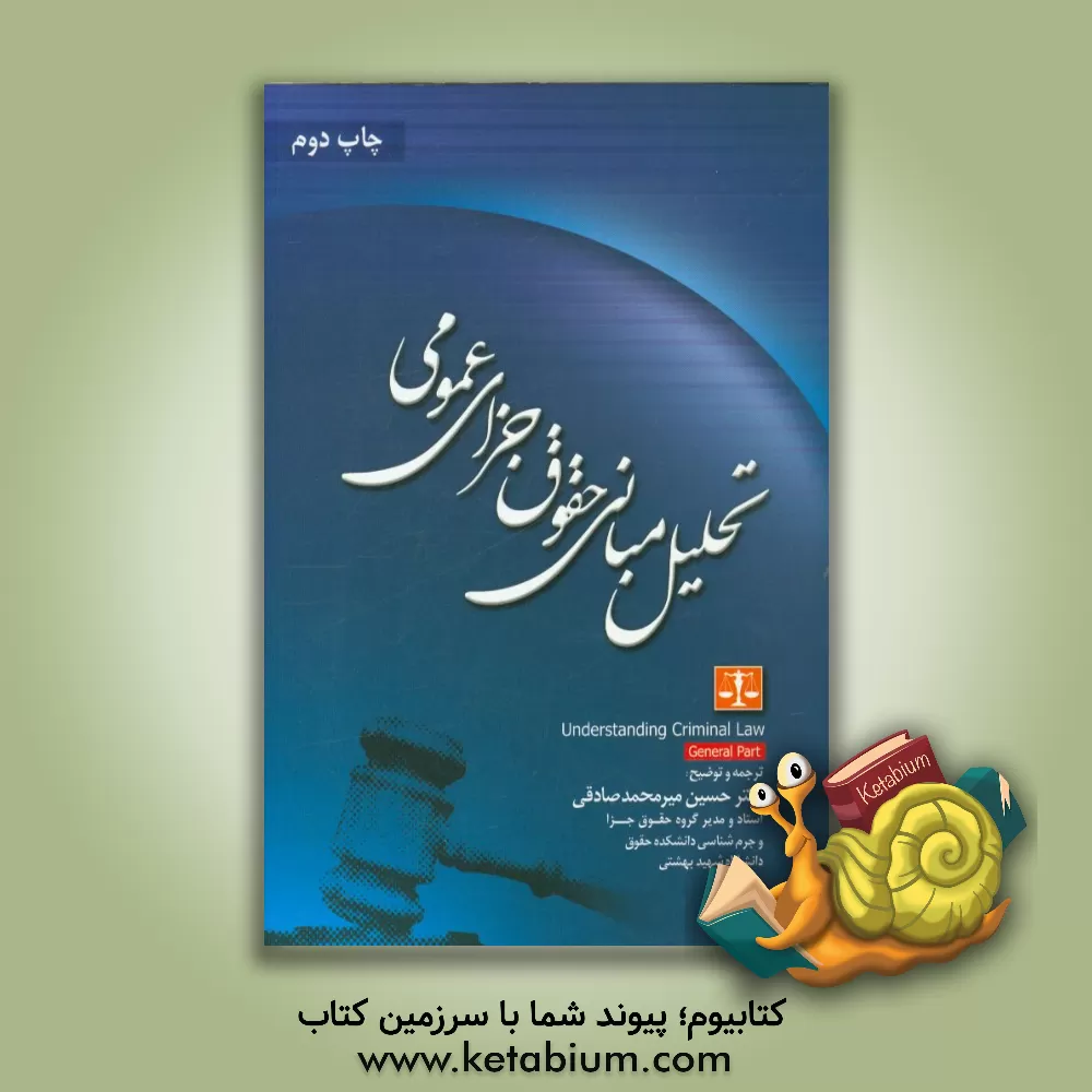 کتاب تحلیل مبانی حقوق جزای عمومی |اثر کریستوفر کلارکسون