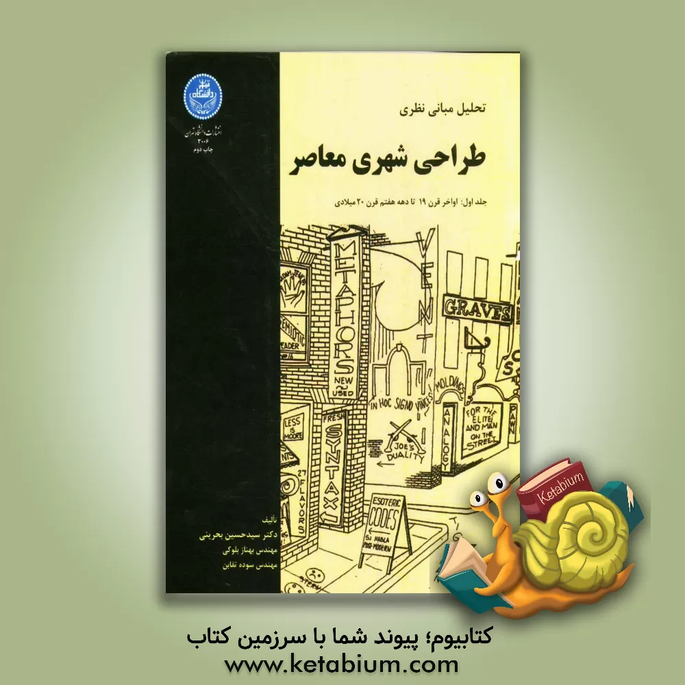 کتاب تحلیل مبانی نظری طراحی شهری معاصر: اواخر قرن 19 تا دهه هفتم قرن 20 میلادی |اثر سیدحسین بحرینی
