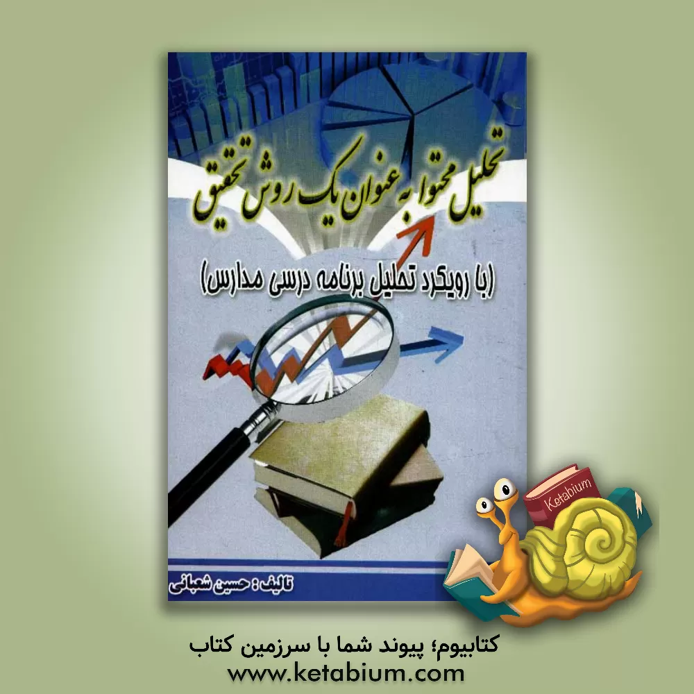 کتاب تحلیل محتوا به عنوان یک روش تحقیق: با رویکرد تحلیل برنامه درسی مدارس اثر حسین شعبانی