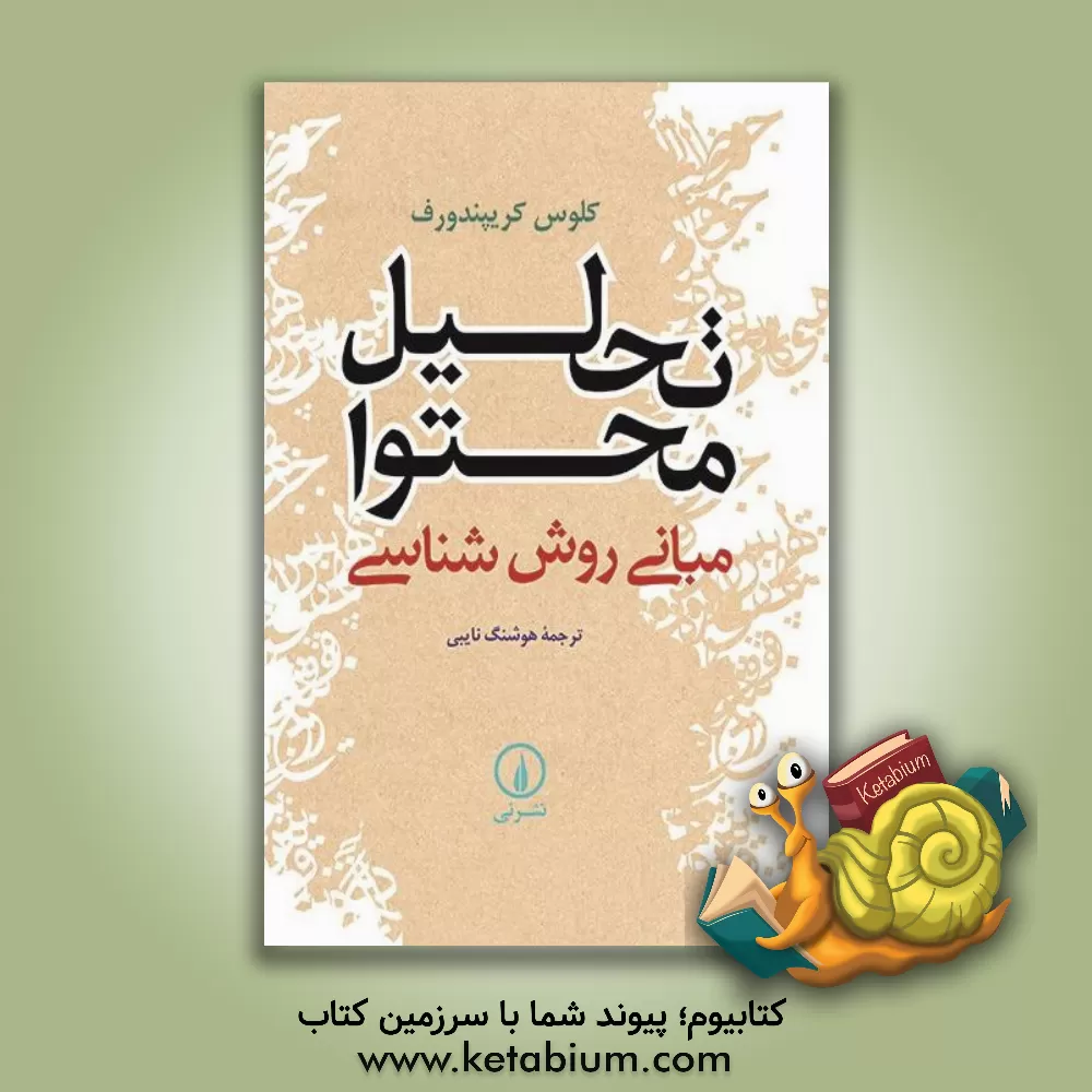 کتاب تحلیل محتوا: مبانی روش شناسی |اثر کلوس کریپندورف