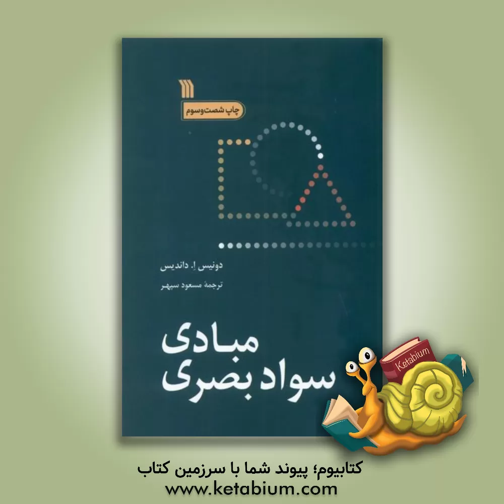 کتاب مبادی سواد بصری |اثر دونیس داندیس