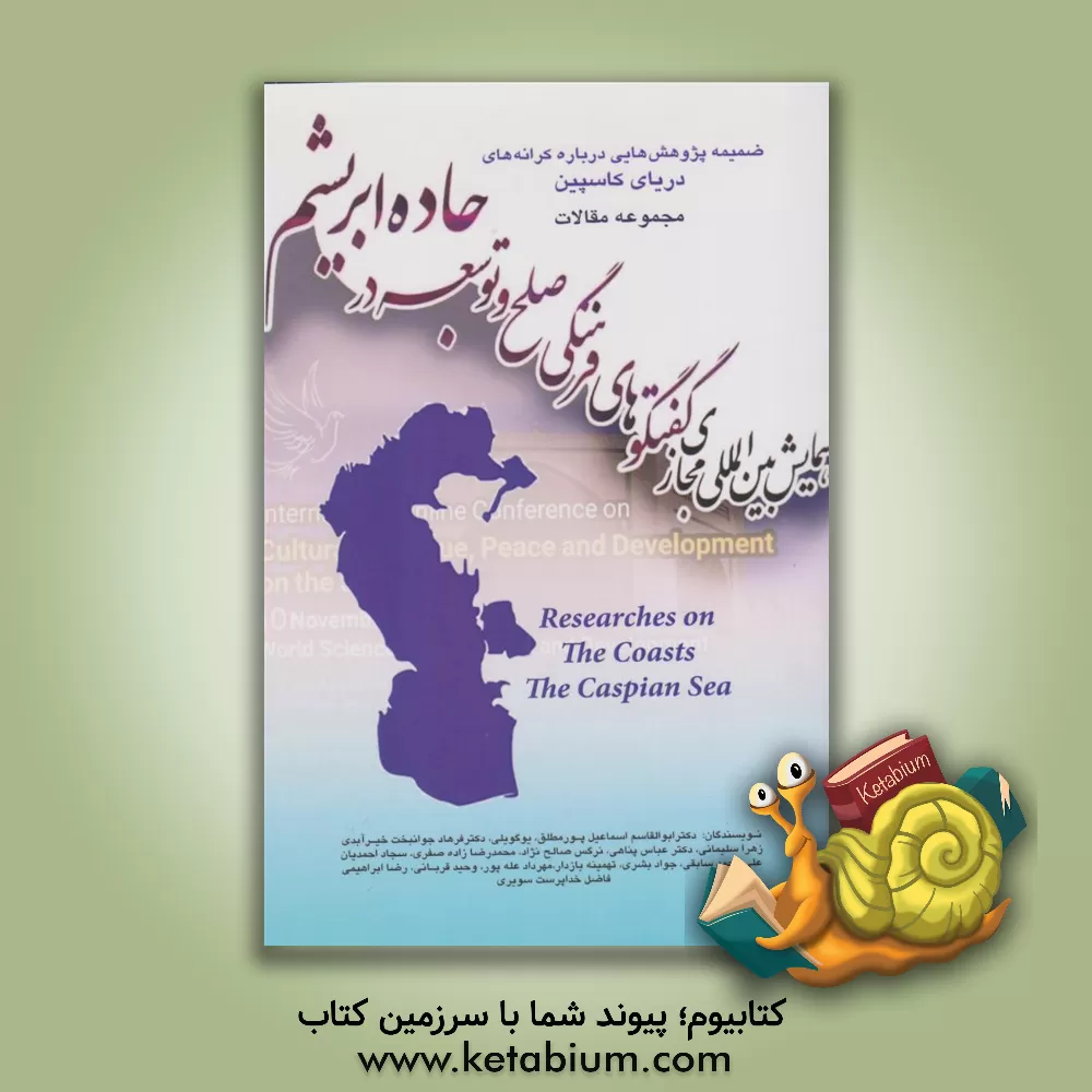 کتاب مجموعه مقالات همایش بین‌المللی مجازی گفت‌وگوهای فرهنگی صلح و توسعه جاده ابریشم (ویژه‌نامه دانشگاه شهید بهشتی) ضمیمه پژوهش‌هایی درباره کرانه‌های دریای کاسپین اثر زهرا سلیمانی