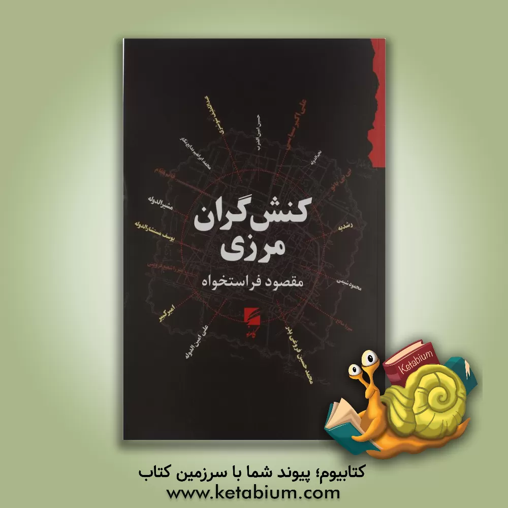 کتاب کنش‌گران مرزی: صد یال نخست از نسل شوشتری (1170ش) تا نسل فروغی (1270ش) اثر مقصود فراستخواه