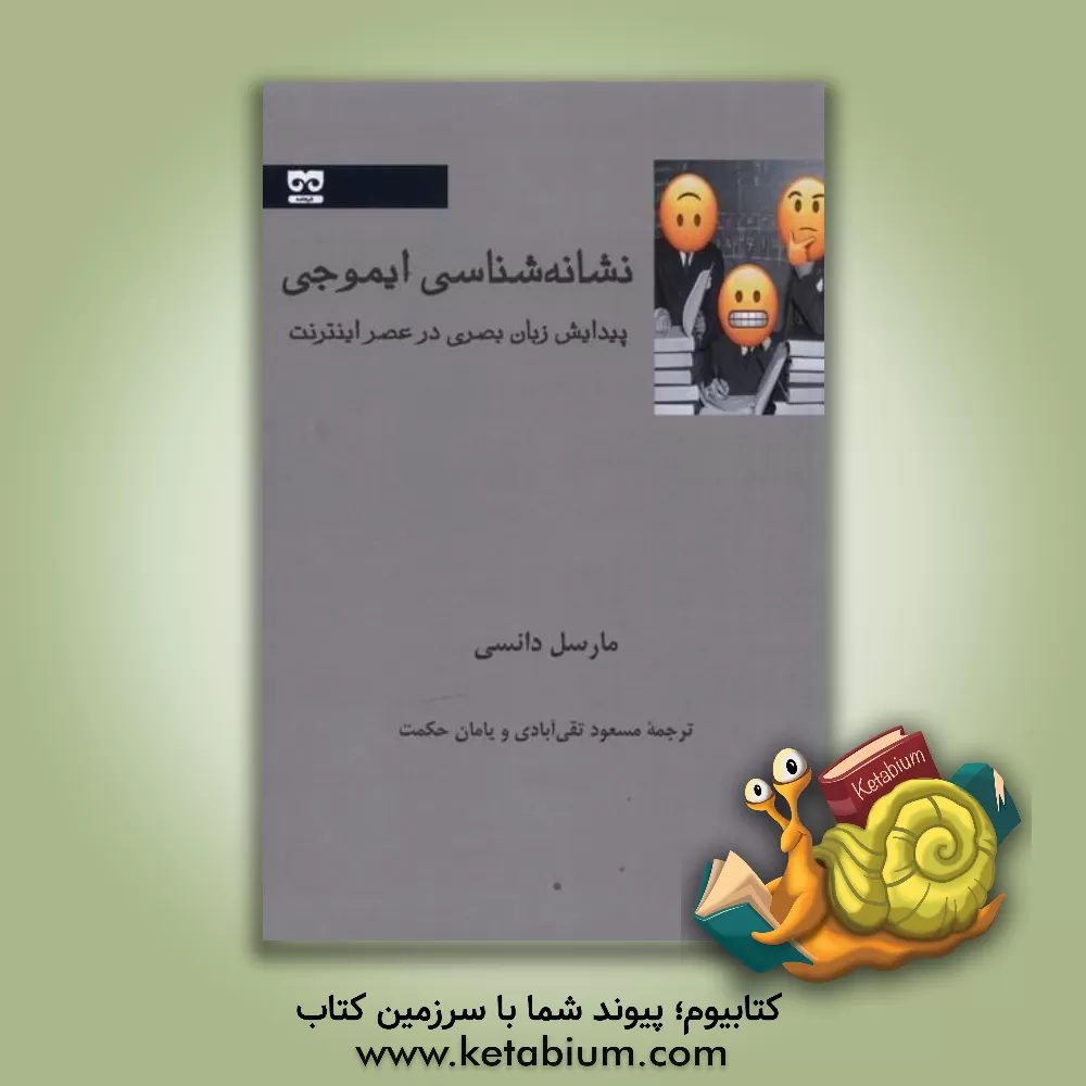 کتاب نشانه‌شناسی ایموجی: پیدایش زبان بصری در عصر اینترنت اثر مارسل دانسی