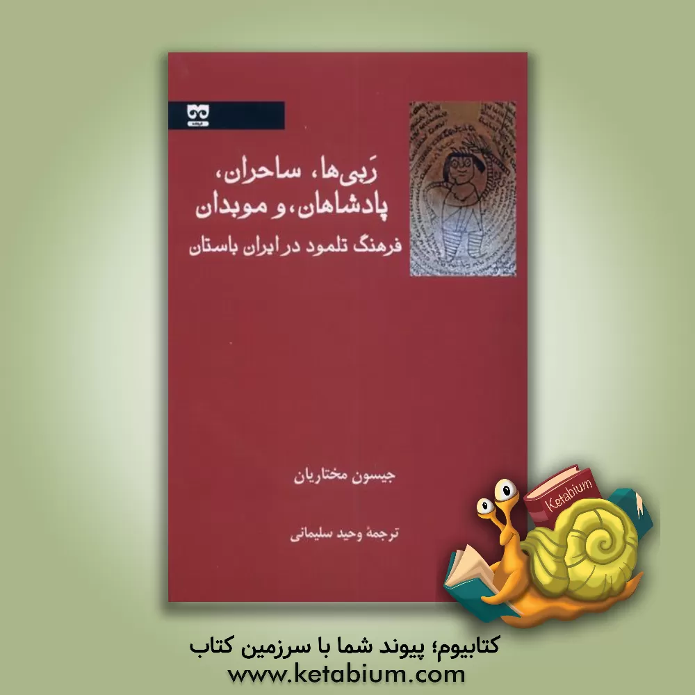 کتاب ربی ها، ساحران، پادشاهان، و موبدان: فرهنگ تلمود در ایران باستان |اثر جیسن صهیون مختاریان