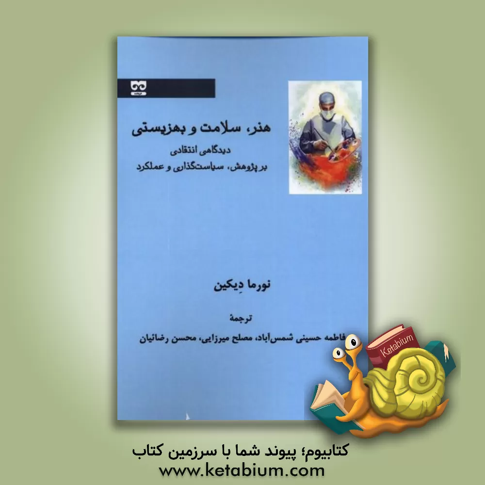 کتاب هنر، سلامت و بهزیستی: دیدگاهی انتقادی بر پژوهش، سیاست‏ گذاری و عملکرد |اثر نورما دیکین