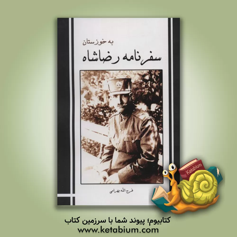 کتاب سفرنامه رضاشاه به خوزستان اثر فرج‌الله ب‍ه‍رام‍ی‌