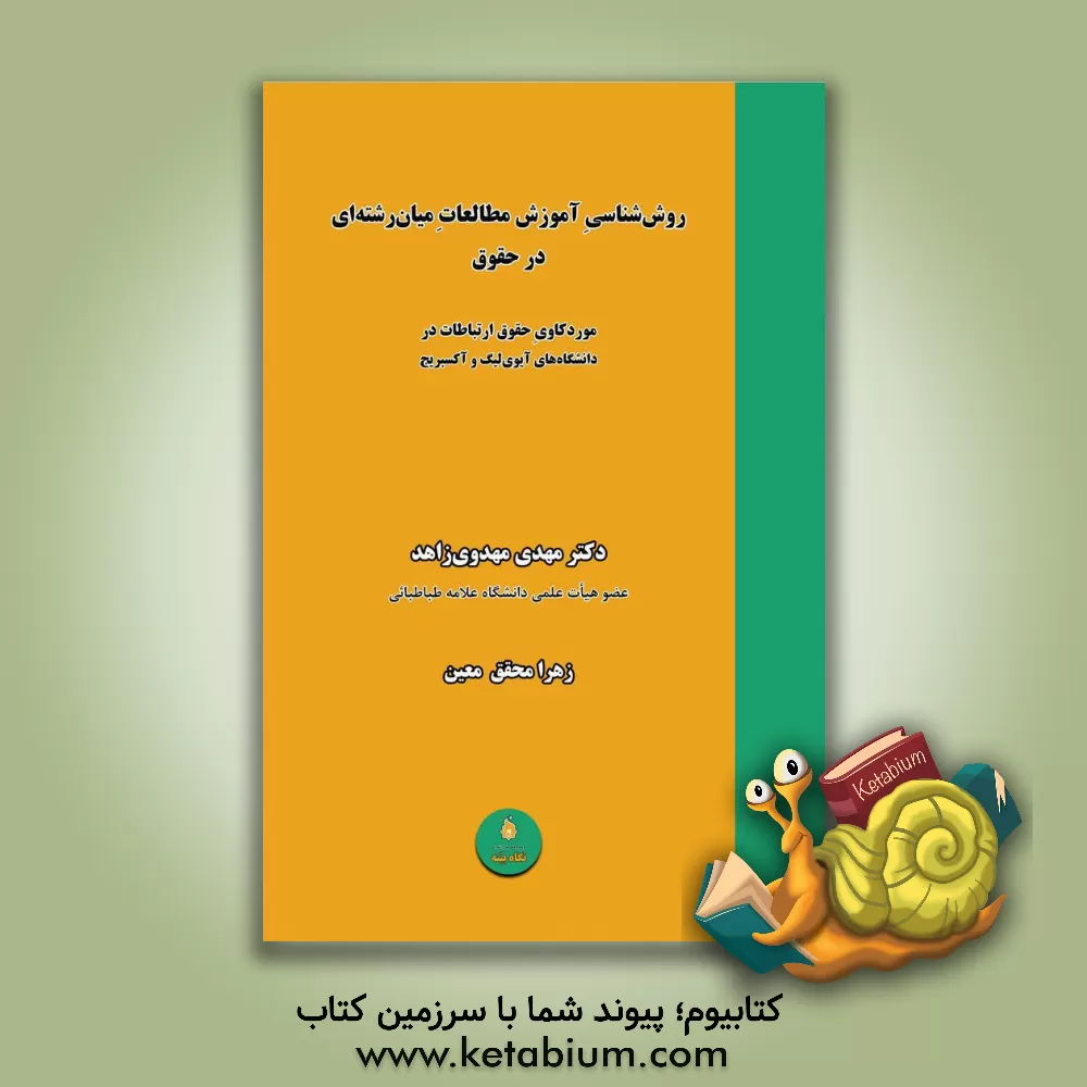 کتاب روش شناسی آموزش مطالعات میان رشته ای در حقوق: موردکاوی حقوق ارتباطات در دانشگاه های آیوی لیگ و آکسبریج |اثر مهدی مهدوی زاهد